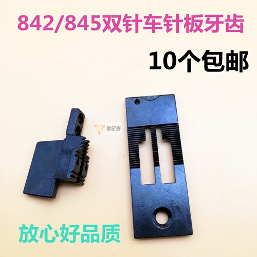 大宇842双针车针板 牙齿 兄弟842 845 515通用牙齿 工业缝纫机配