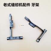 家用缝纫机配件老式 脚踏缝纫机牙架 蝴蝶蜜蜂飞人华南牌通用等等