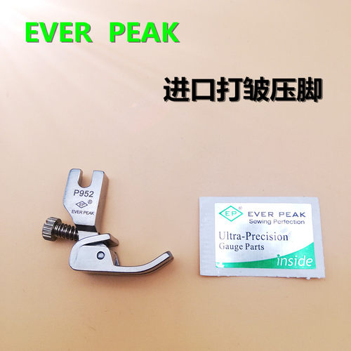 EP打皱压脚中薄料缩皱压脚P952打褶打折褶皱压脚全钢EVERPEAK原装