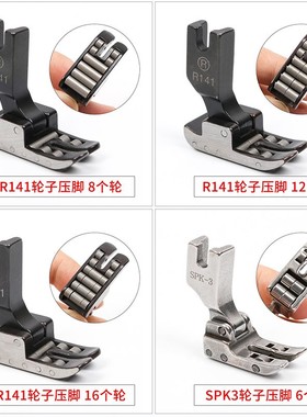 R141平车滚轮防皱压脚 SPK-3箱包带涂层皮革压脚 6轮8轮12轮压脚