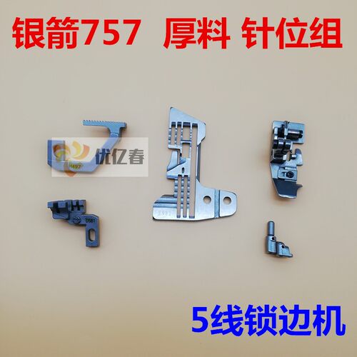 银箭757拷边机五线厚料针位 锁边机厚料针板牙齿压脚针头缝纫配件