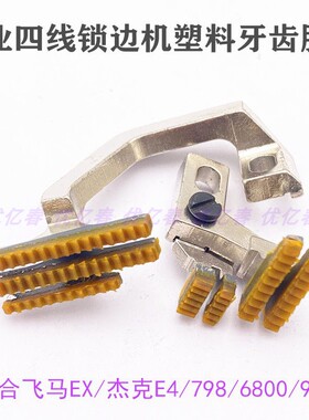 塑料牙齿 飞马747 EX杰克798四线拷边机包缝机耐磨牛津塑料牙齿