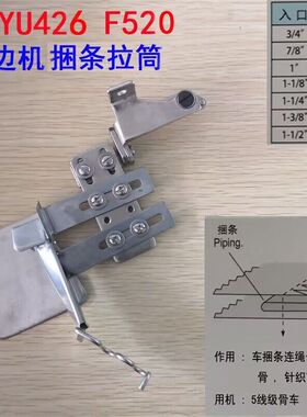 大宇DAYU426拷边车包缝机绳子筒 F520四线五线级骨车捆条包边拉筒