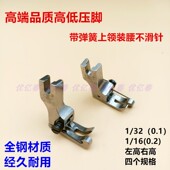 带弹簧上领装 0.2 腰不滑针压脚 0.1 精品全钢平车进口高低压脚CR