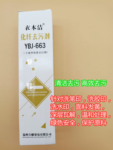衣本洁多功能化纤衣物干洗去污剂