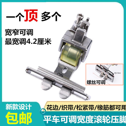 平车可调贴条左右宽度滚轮压脚织带花边松紧带多功能轮子压脚S10A