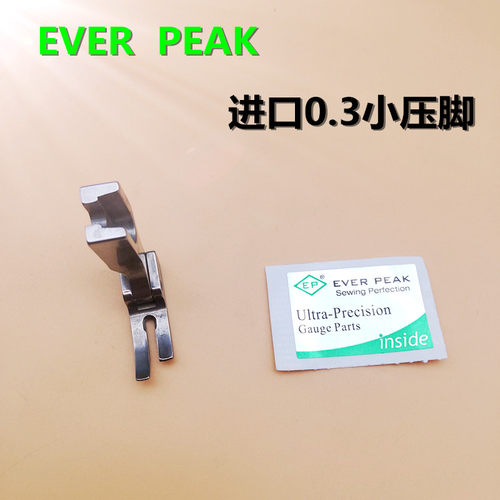 EP原装进口压脚P58N压脚EVER PEAK窄压脚小压脚0.3平压脚优质全钢