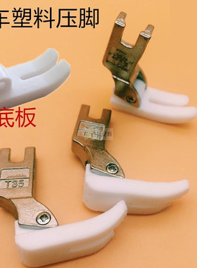T350平车塑料压脚底板带弹簧 T350-1左带槽压脚T351白色加厚底板