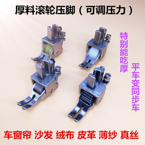 平车厚料滚轮压脚 皮衣皮革 衣车多功能轮子压脚 缝纫机 厚料压脚