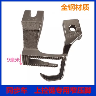 同步车上拉链压脚DY车杰克厚料电脑同步缝纫机窄压脚双边带齿压脚