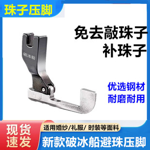 新款全钢破冰船避珠压脚免敲珠婚纱礼服珠边亮片压脚缝纫机配件