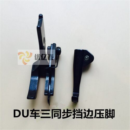 341高车8B右压线右挡边压脚厚料三同步DU右带刀活动高低压脚S583