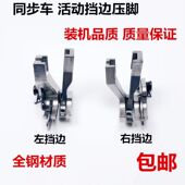 电脑同步车高低压脚压明线0303活动挡边左右止口压脚DY车厚料挡边