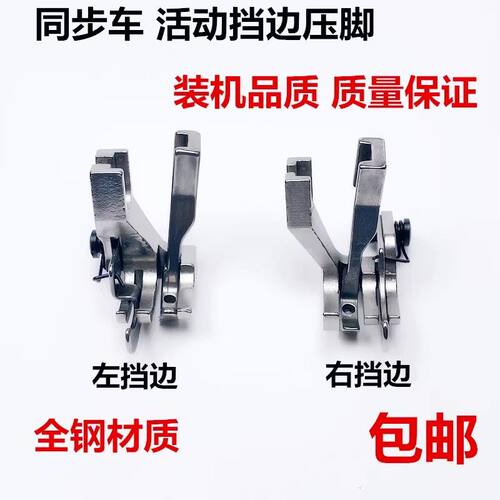 电脑同步车高低压脚压明线0303活动挡边左右止口压脚DY车厚料挡边