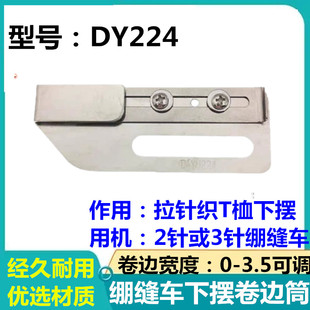 冚车下摆拉筒袖口拉筒折边筒绷缝机配件工业缝纫机配件 DY224