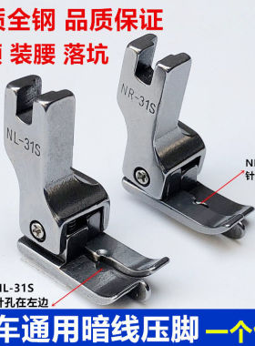 平车上领装腰落坑高低压脚 电脑平车暗线切线压脚 NR-31S NL-31S
