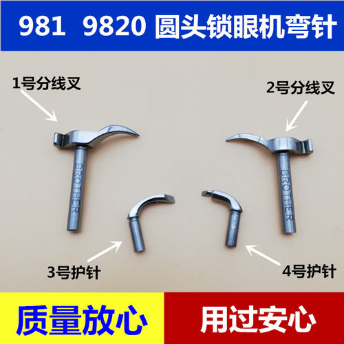 兄弟981 9820 980圆头锁眼机弯针钩针圆眼机凤眼机弯针 护针 包邮
