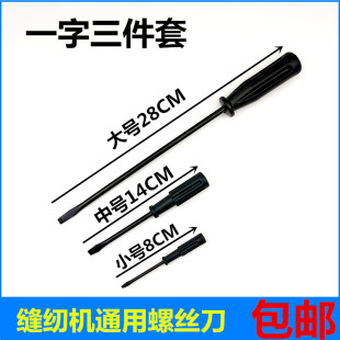 缝纫机专用一字螺丝刀起子 黑柄机修工维修工具十字螺丝刀工具