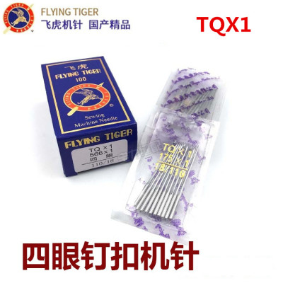 飞虎牌钉扣机机针TQ*1TQX1