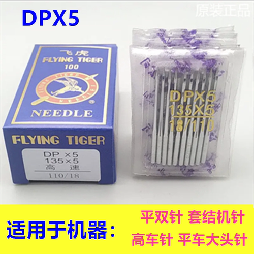 飞虎DPX5机针平车大头针