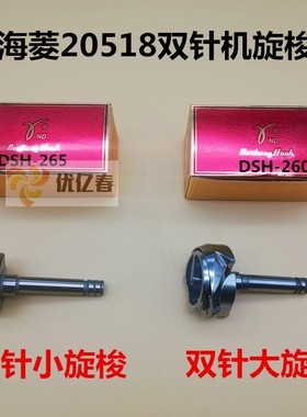 德盛 DSH2-260-265旋梭 标准20518-B-A 20606 海陵同步双针大旋梭