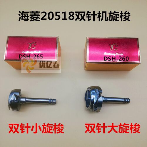 德盛 DSH2-260-265旋梭 标准20518-B-A 20606 海陵同步双针大旋梭