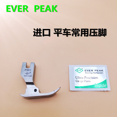 EP原装进口常用平压脚P351中薄料专用压脚高档全钢压脚EVER PEAK