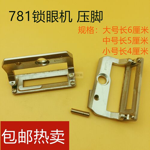 781平头锁眼机压脚钮门车压脚 大中小号 锁眼机压脚 平锁防滑压脚