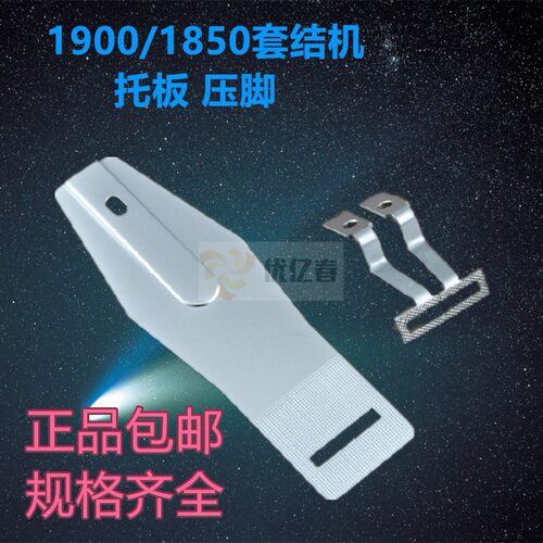 套结机1850套结机1900打结机拖板压脚打枣机托板压脚整套套结机压