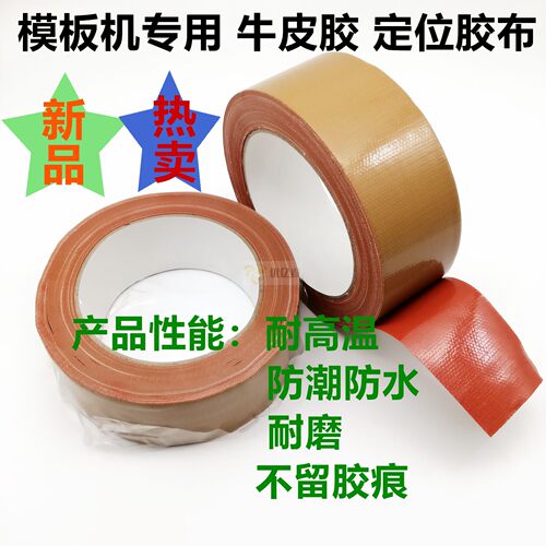 缝纫机定位牛皮胶服装缝纫模板用布基胶带高粘性单面胶布10米一卷