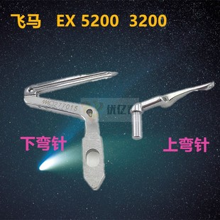 277034 M800包缝机下勾针 277015 5200下弯针 飞马EX3200