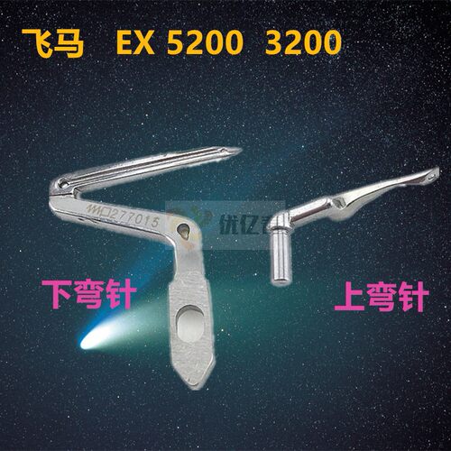 飞马EX3200/5200下弯针 M800包缝机下勾针 277034/277015 - 封面