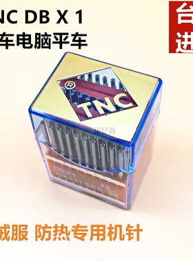 台湾TNC陶瓷机针 工业平缝机机针DB×1 电脑平车机针DB*1防热机针
