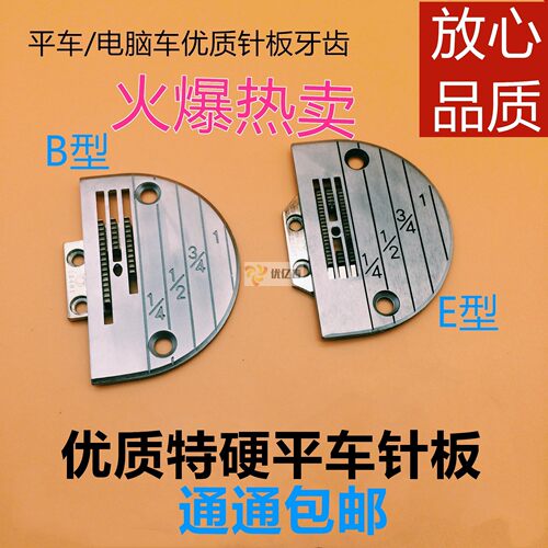 工业缝纫机配件平车 电脑平缝车通用 E型B型+牙齿平车针板 牙齿