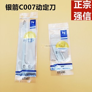 银箭绷缝车C007J动定刀UT507 强信刀片 UT506冚车自动剪线刀片