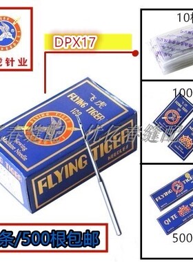飞虎牌DPX17 135X17  DP*17电脑套结机锁眼机针19-25工业平缝机用