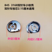 包邮 缝纫机配件 842双针车梭壳3168双针机梭壳梭心套梭芯套 845