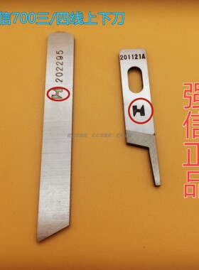 飞马M700三线四线拷边机上下刀片 强信牌 201121A上刀 202295下刀