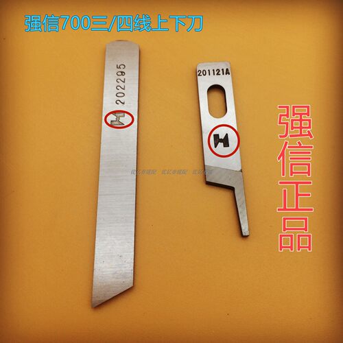 飞马M700三线四线拷边机上下刀片 强信牌 201121A上刀 202295下刀