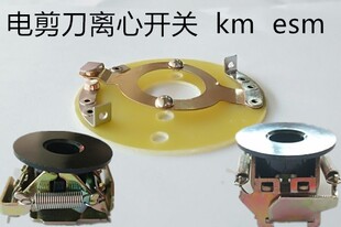 电剪刀零件离合开关片 离心开关组 裁布机切布机绝缘盖接触片组