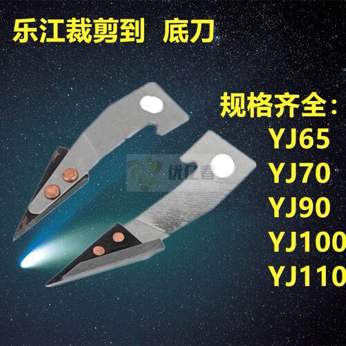 正品乐江65 70 90 100A 110 125圆刀电剪刀 裁剪机裁布机下刀底刀