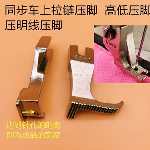 DY车高低压脚 同步车上拉链压脚 电脑同步车止口明线挡边压脚