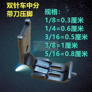 845 双针平缝机带刀傍位压脚分缝压脚 842双针车中分压脚212 112K