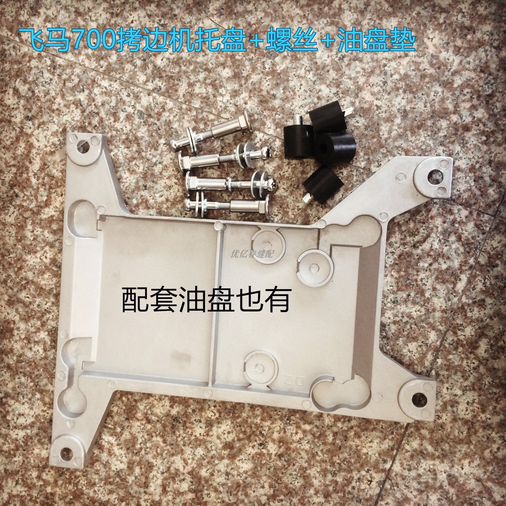 飞马700拷边机托盘747 底盘连接螺丝  锁边机托盘螺柱 缝纫机配件