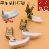 T350平车塑料压脚底板带弹簧 1左带槽压脚T351白色加厚底板 T350