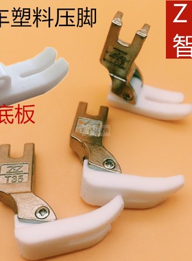 T350平车塑料压脚底板带弹簧 T350-1左带槽压脚T351白色加厚底板