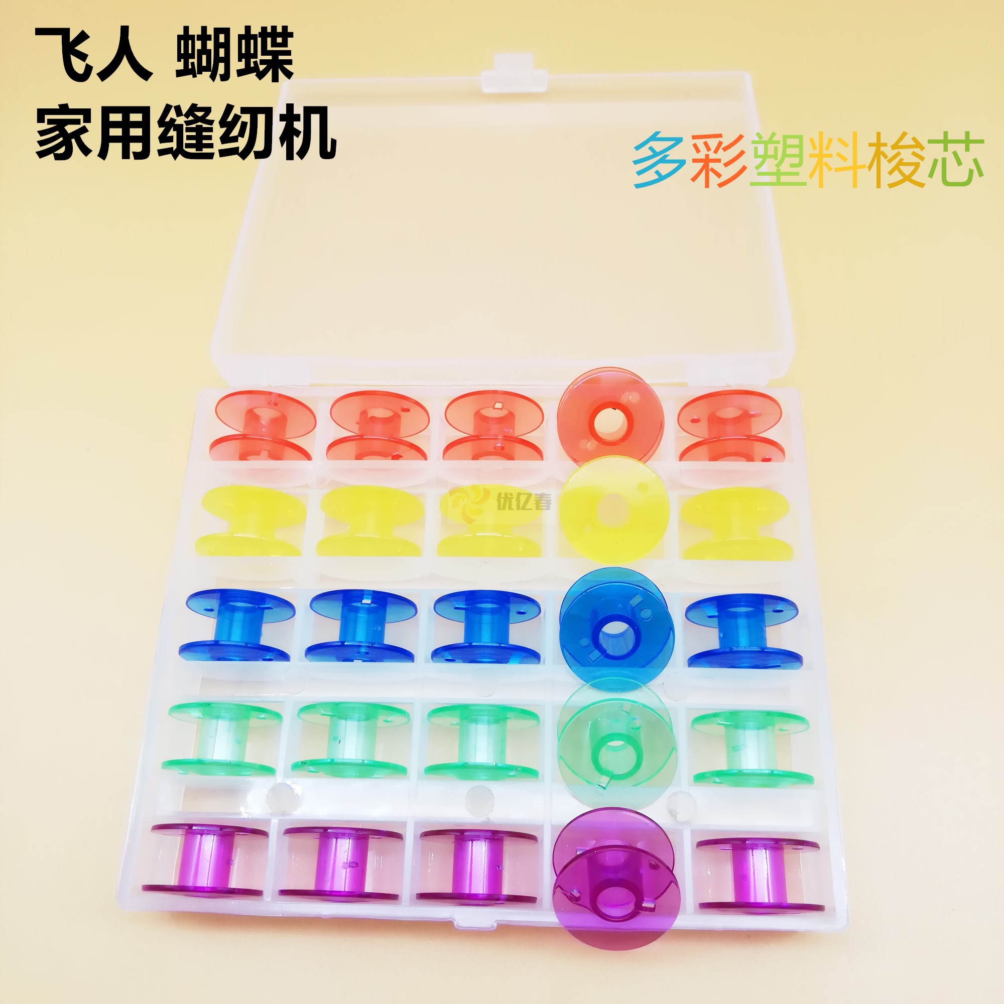 家用电动缝纫机塑料锁芯 梭芯盒套装含25个透明梭心 胜家飞跃