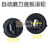 裁布机底座底盘滚轮 裁剪刀 电剪刀配件 ESM款 电剪刀底板滚轮KM