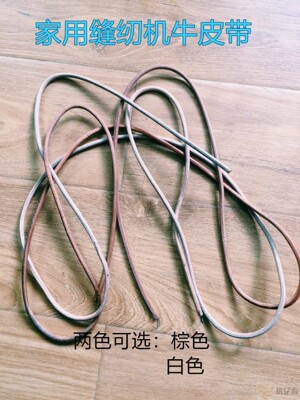 老式缝纫机配件 蝴蝶牌飞人牌蜜蜂牌 脚踏家用缝纫机牛皮带 1.7m
