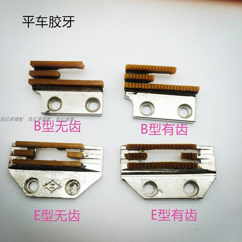 方德电脑平车胶牙 带齿 普通平车平胶牙平缝机送布牙塑料牙齿